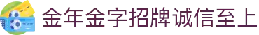 今年会·(jinnianhui)金字招牌诚信至上-Gold Annual Meeting